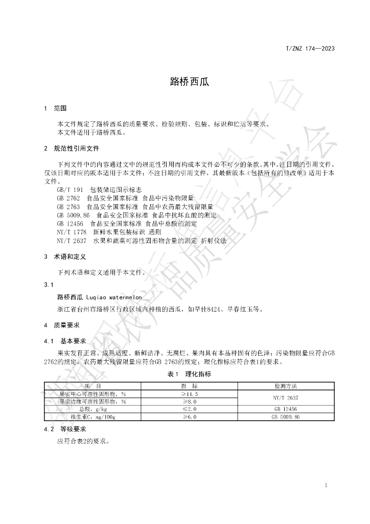 T/ZNZ 174-2023 标准预览
