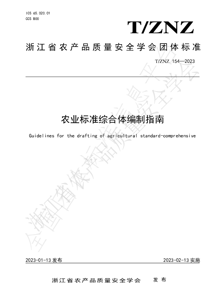 T/ZNZ 154-2023 标准预览