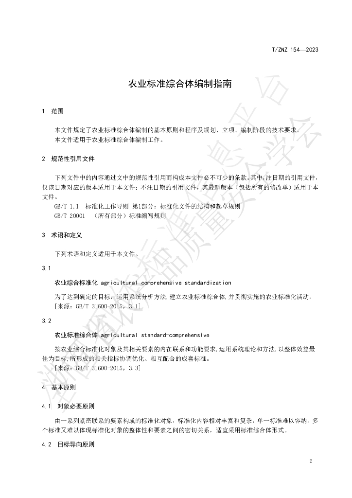 T/ZNZ 154-2023 标准预览