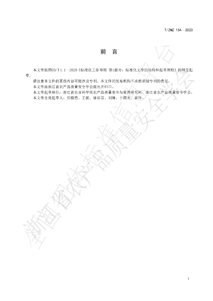 T/ZNZ 154-2023 标准预览