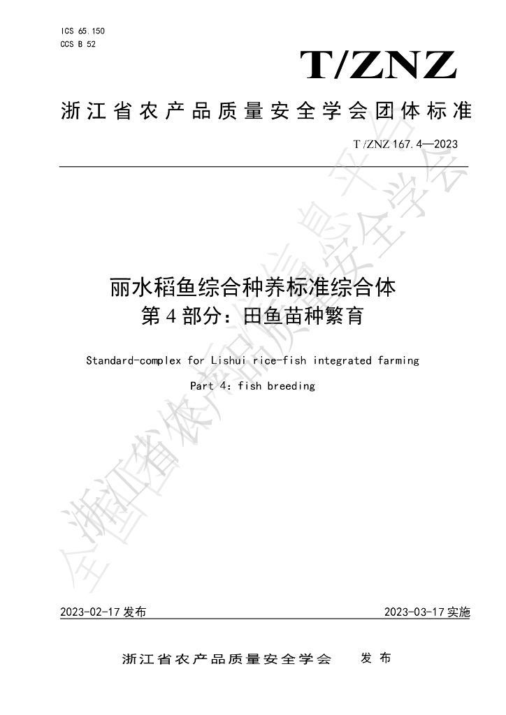 T/ZNZ 167.4-2023 标准预览