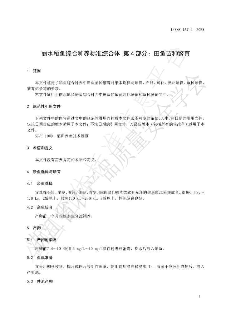 T/ZNZ 167.4-2023 标准预览
