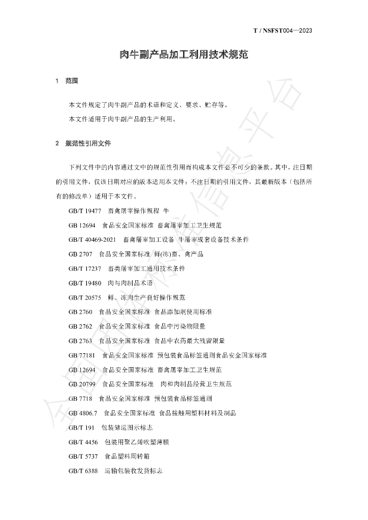 T/NSFST 004-2023 标准预览