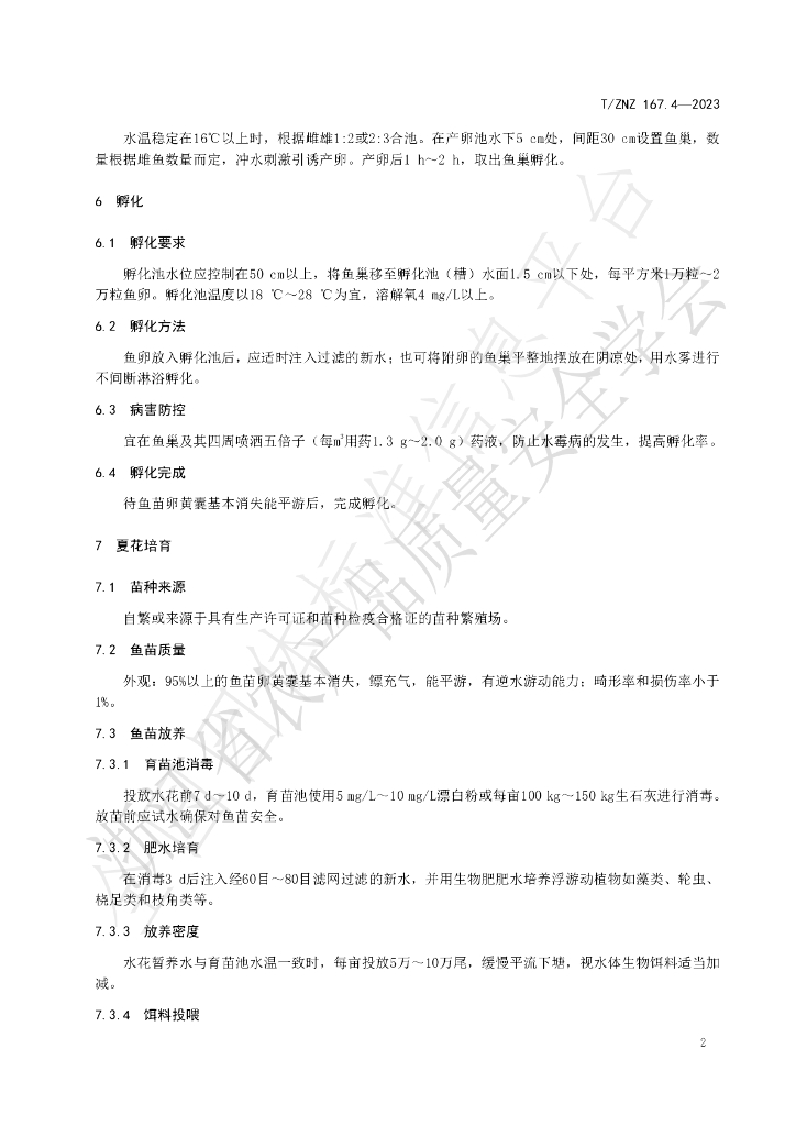 T/ZNZ 167.4-2023 标准预览