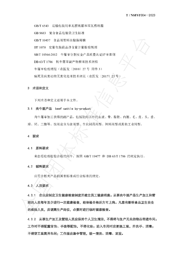 T/NSFST 004-2023 标准预览