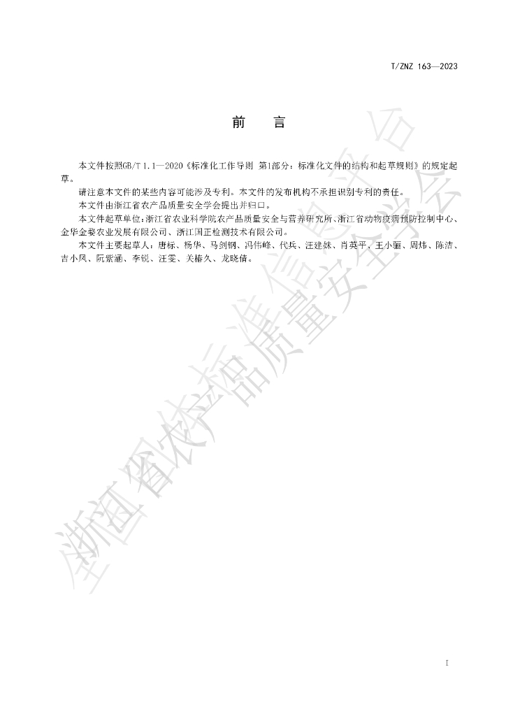 T/ZNZ 163-2023 标准预览