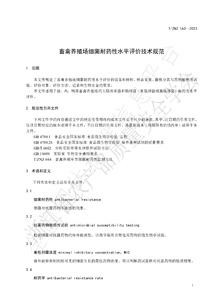 T/ZNZ 163-2023 标准预览