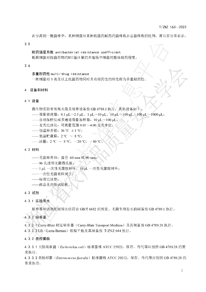 T/ZNZ 163-2023 标准预览