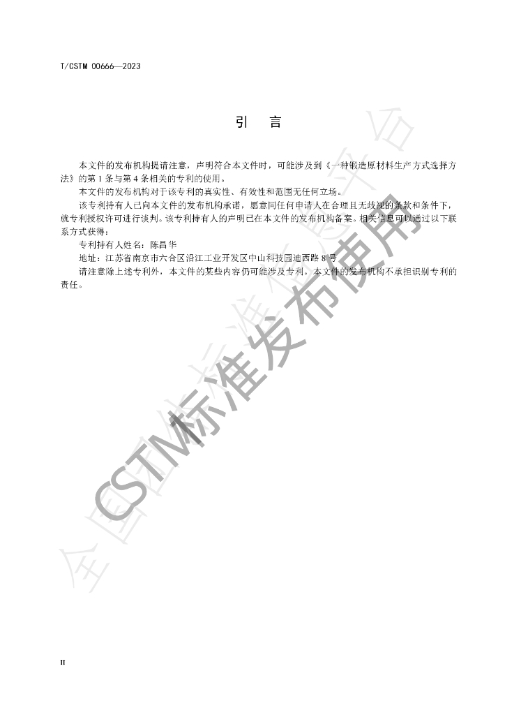 T/CSTM 00666-2023 标准预览