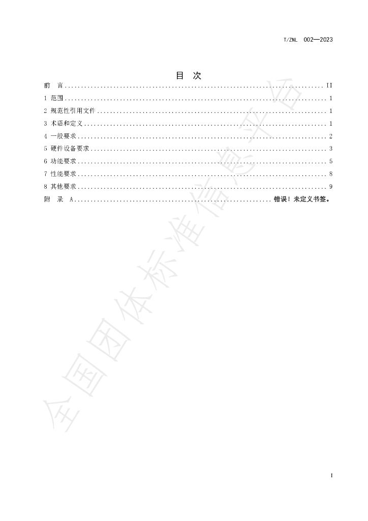 T/ZNL 002-2023 标准预览