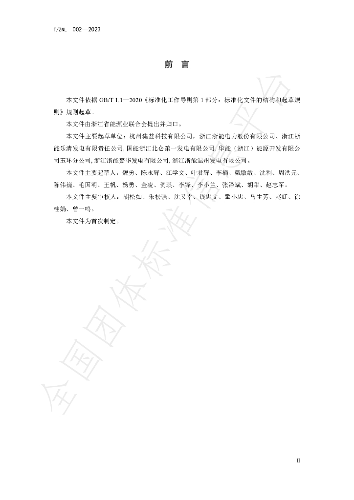 T/ZNL 002-2023 标准预览