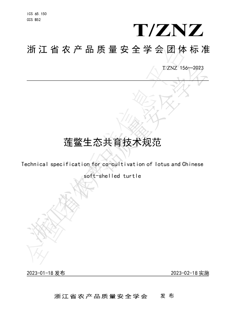 T/ZNZ 156-2023 标准预览
