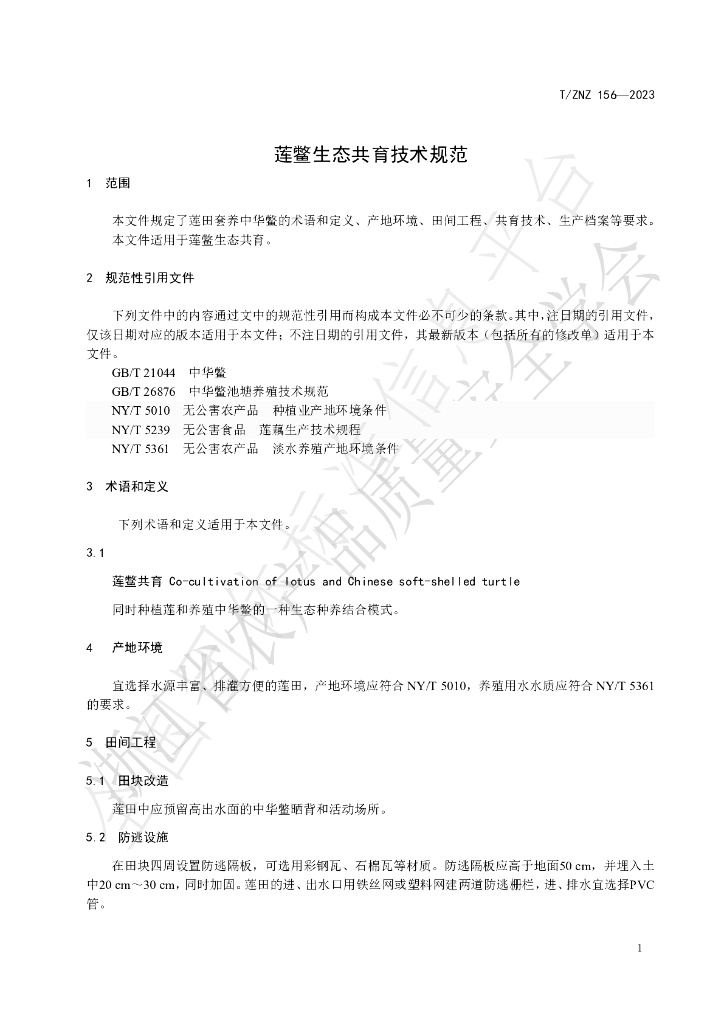 T/ZNZ 156-2023 标准预览