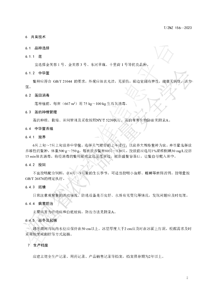 T/ZNZ 156-2023 标准预览