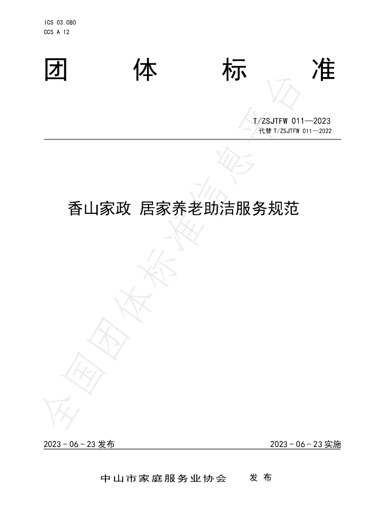 T/ZSJTFW 011-2023 标准预览