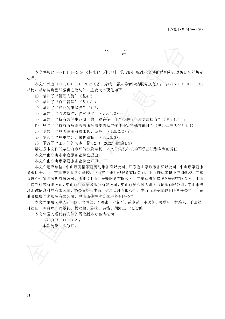 T/ZSJTFW 011-2023 标准预览