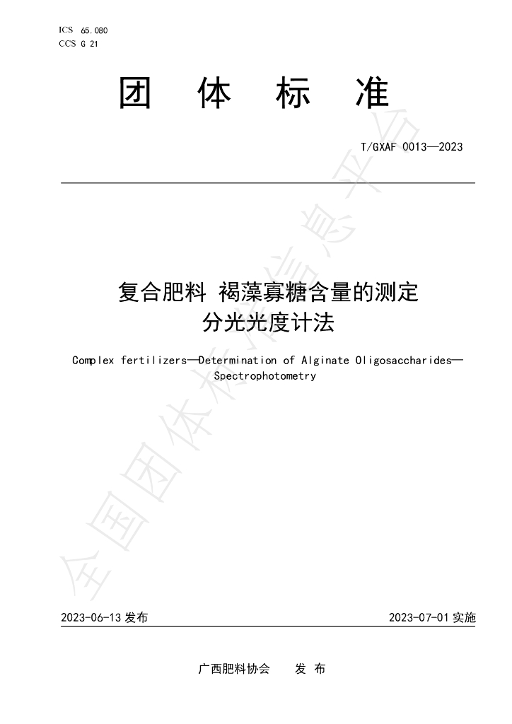 T/GXAF 0013-2023 标准预览