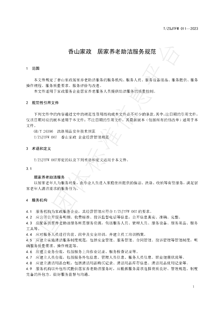 T/ZSJTFW 011-2023 标准预览