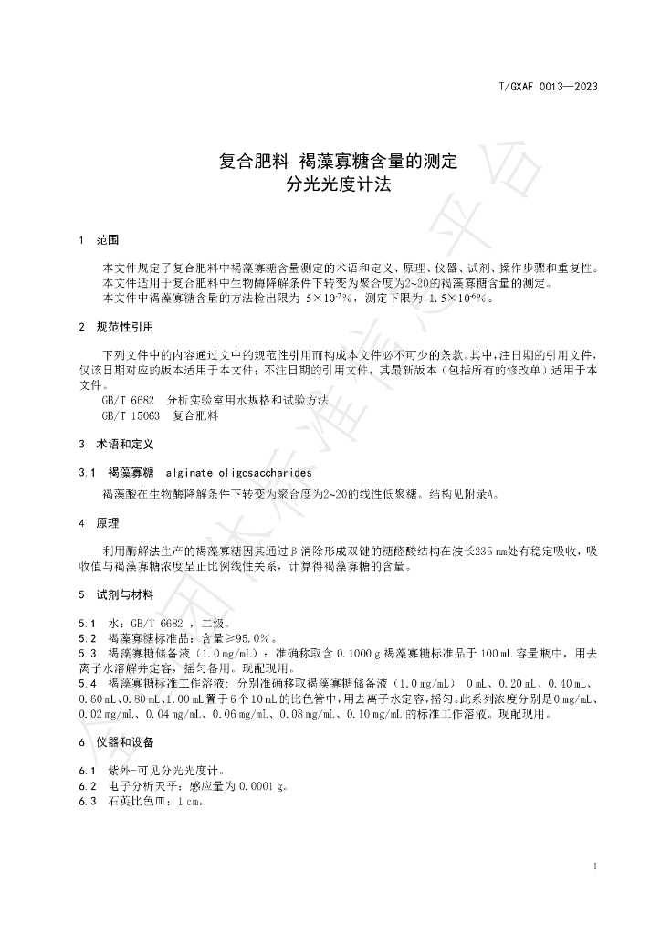 T/GXAF 0013-2023 标准预览