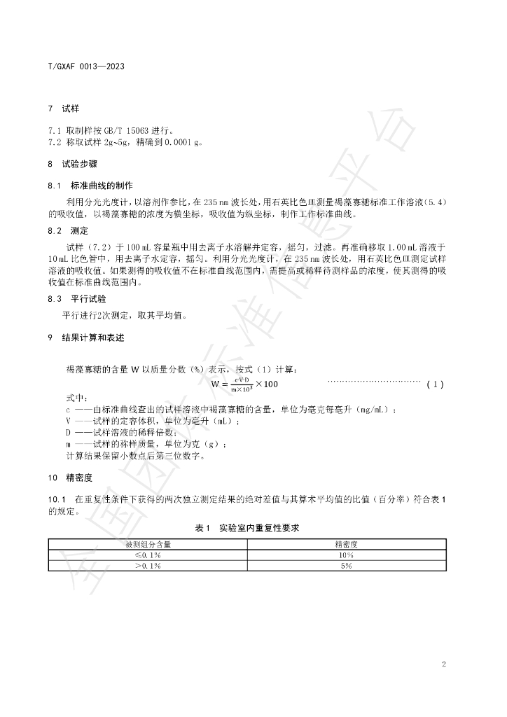 T/GXAF 0013-2023 标准预览