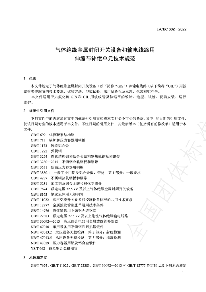 T/CEC 602-2022 标准预览