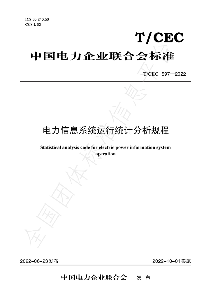 T/CEC 597-2022 标准预览