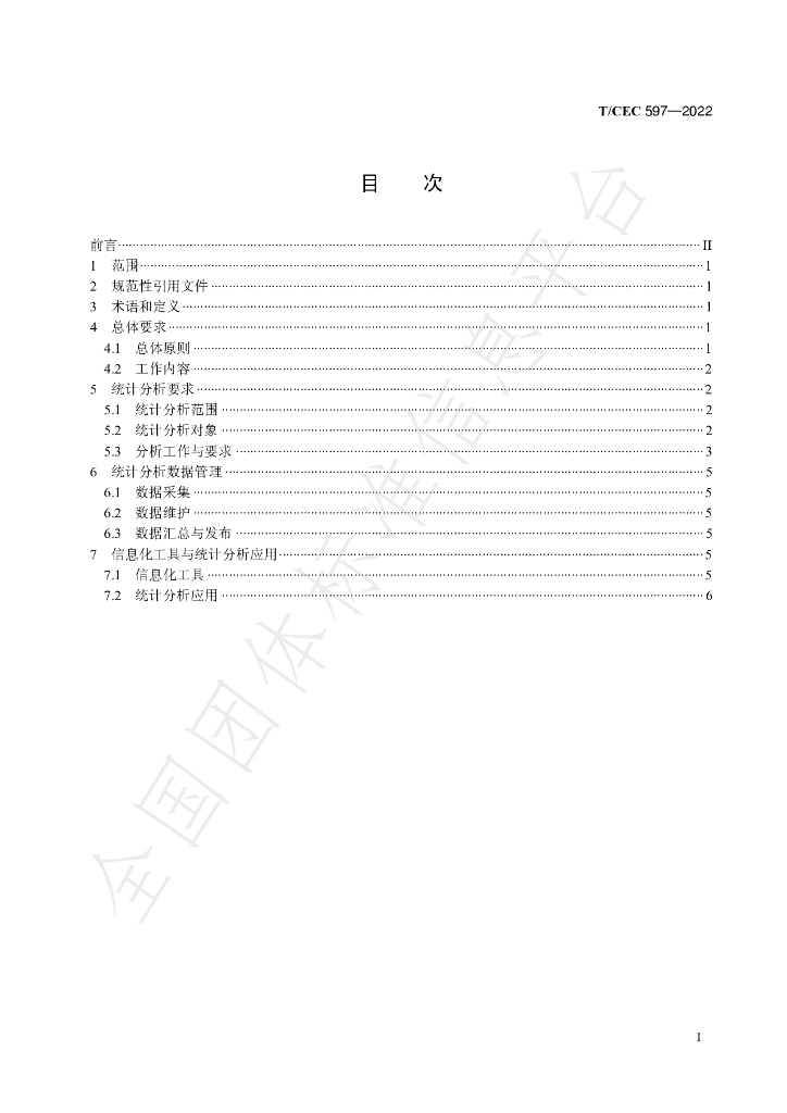 T/CEC 597-2022 标准预览