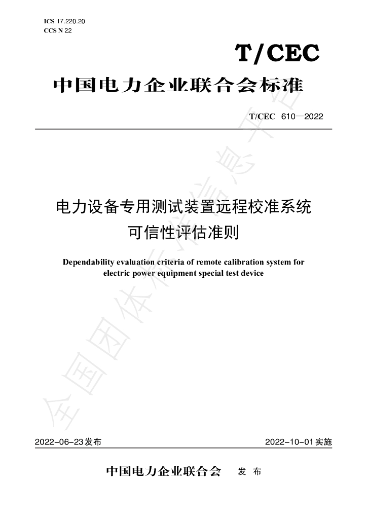 T/CEC 610-2022 标准预览
