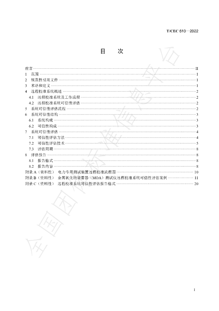 T/CEC 610-2022 标准预览
