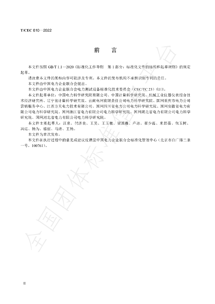 T/CEC 610-2022 标准预览
