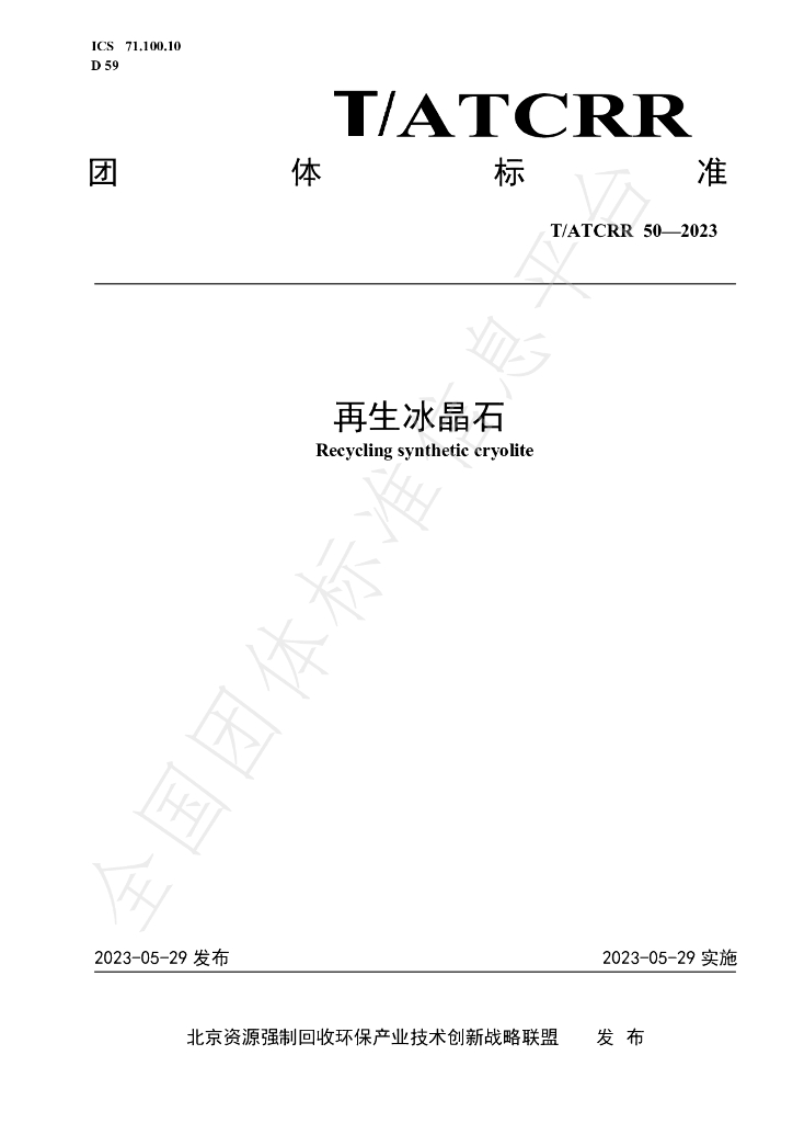 T/ATCRR 50-2023 标准预览