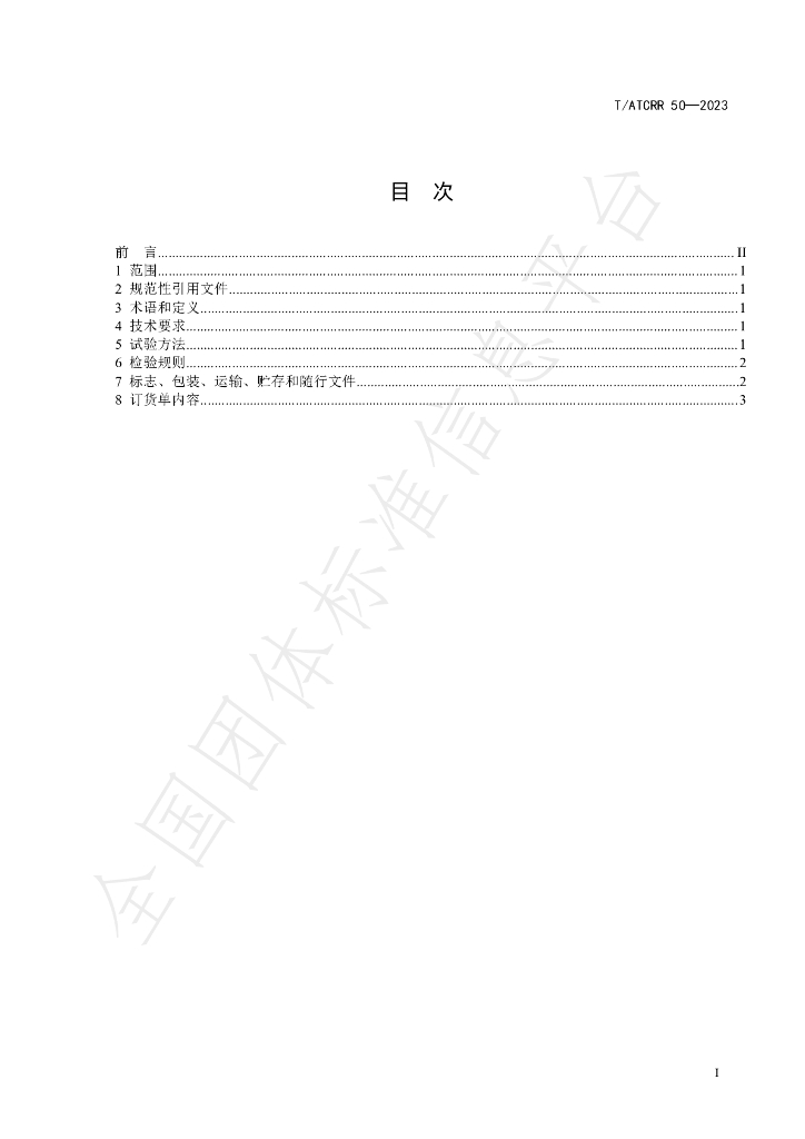 T/ATCRR 50-2023 标准预览