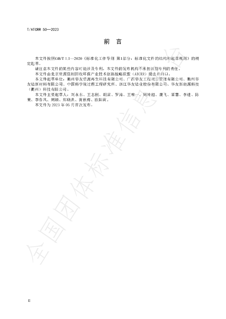T/ATCRR 50-2023 标准预览