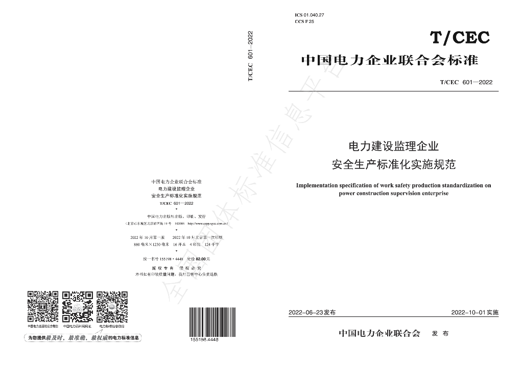 T/CEC 601-2022 标准预览