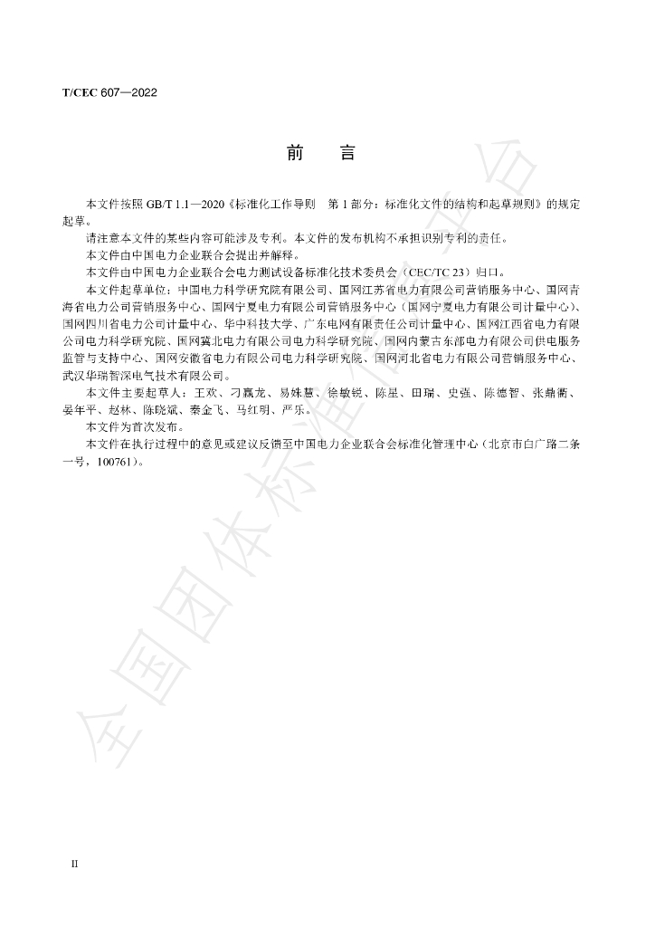 T/CEC 607-2022 标准预览