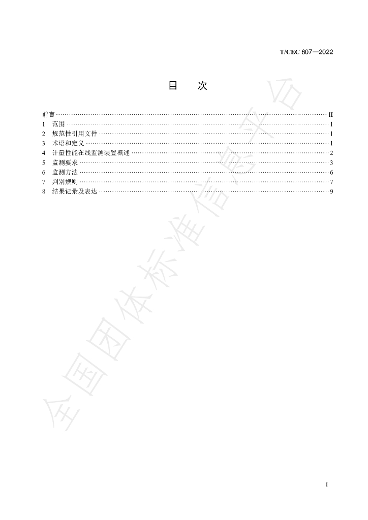 T/CEC 607-2022 标准预览