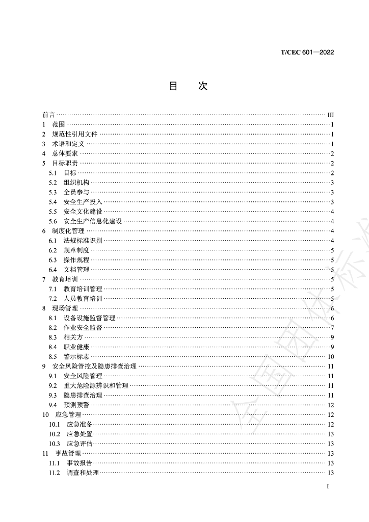 T/CEC 601-2022 标准预览