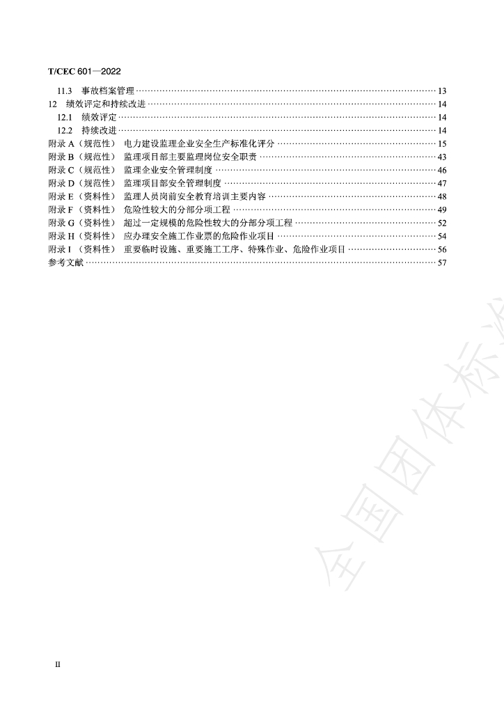 T/CEC 601-2022 标准预览