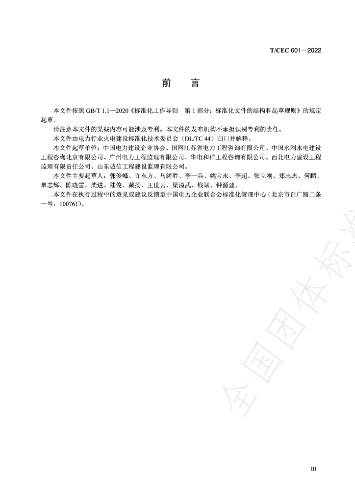 T/CEC 601-2022 标准预览