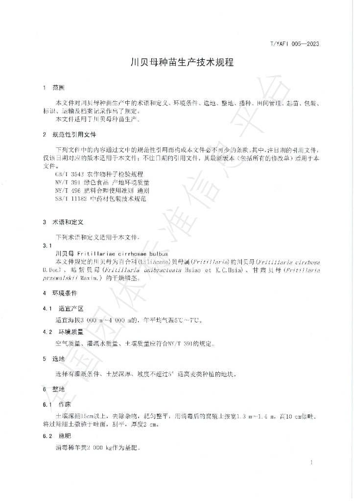 T/YAFI 005-2023 标准预览