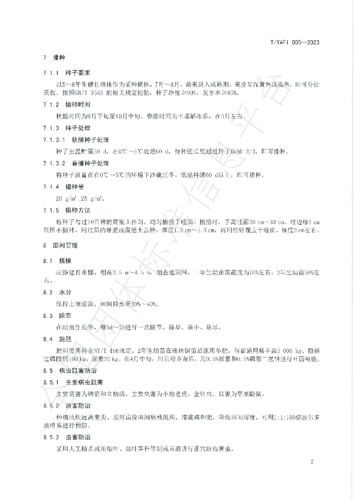 T/YAFI 005-2023 标准预览