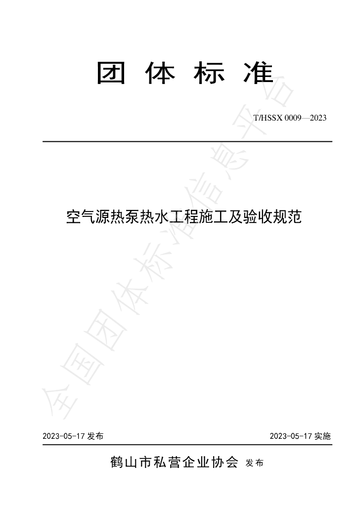 T/HSSX 0009-2023 标准预览