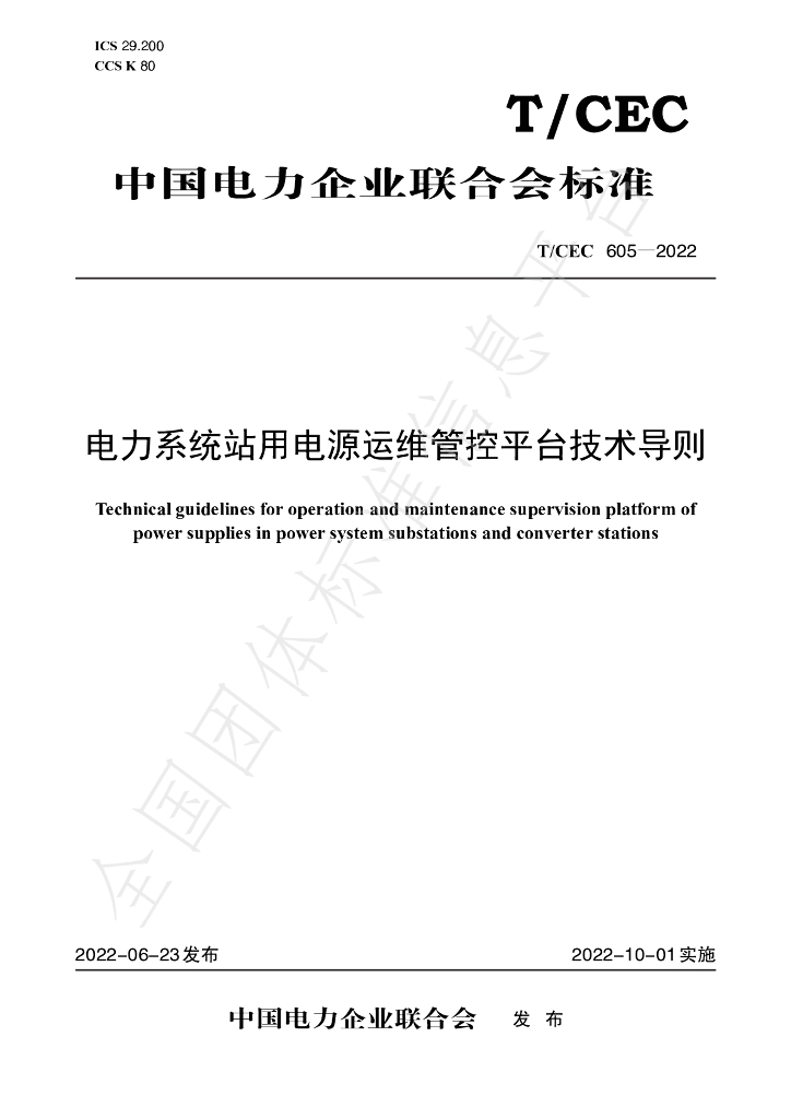 T/CEC 605-2022 标准预览