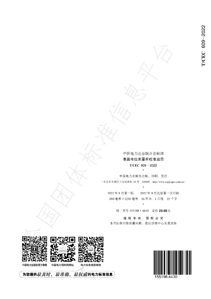T/CEC 609-2022 标准预览