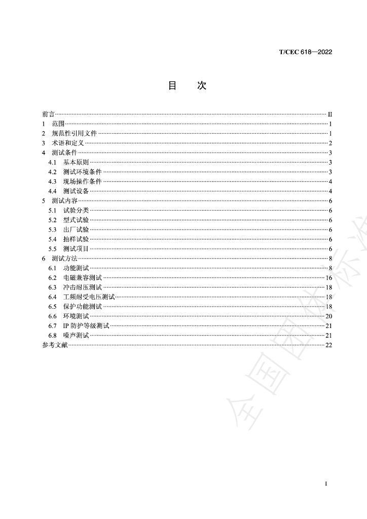 T/CEC 618-2022 标准预览