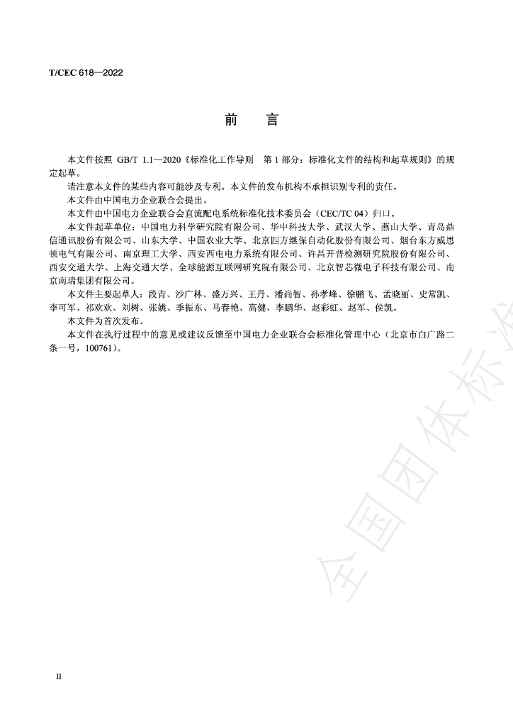 T/CEC 618-2022 标准预览