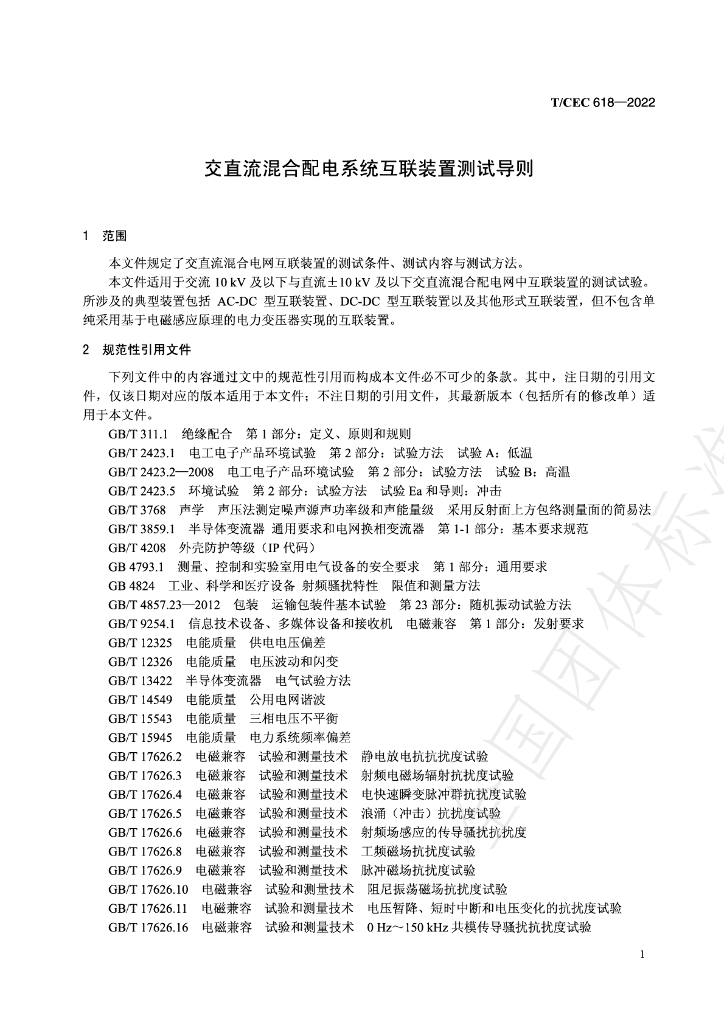 T/CEC 618-2022 标准预览