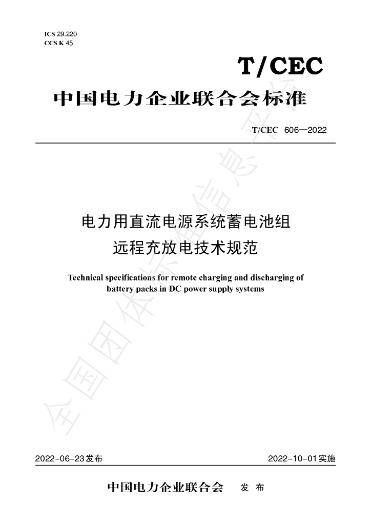 T/CEC 606-2022 标准预览