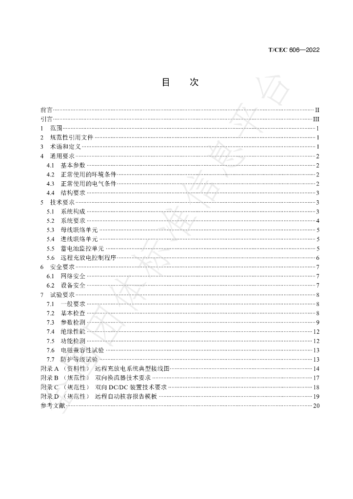 T/CEC 606-2022 标准预览