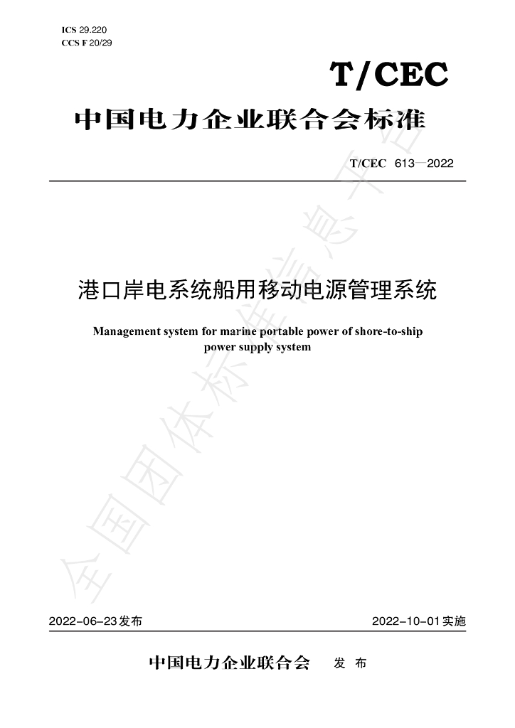 T/CEC 613-2022 标准预览